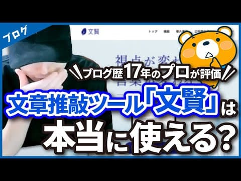 【本音】ブログのプロが文章推敲・校正ツール「文賢」を使った結果…