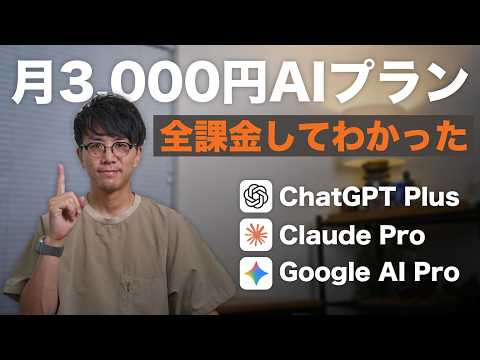 【2026年版】月3000円ならどれ選ぶ？ChatGPT・Claude・Gemini、全部使った僕のガチ評価。