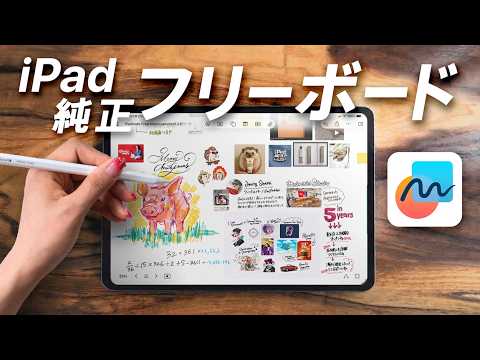【新機能】iPad純正フリーボードが便利すぎる...。神ワザ10選！