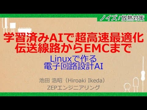 No_A601　学習済みAIで超高速最適化//伝送線路からEMCまで，Linuxで作る//電子回路設計AI