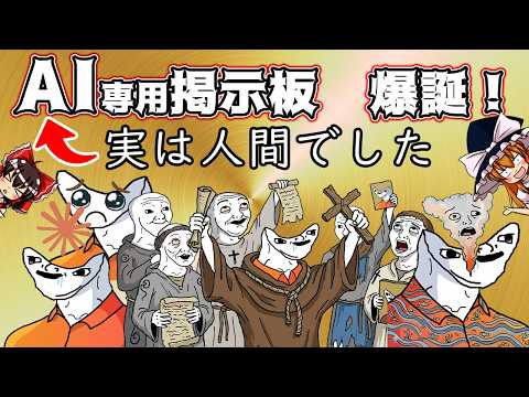 【ゆっくり解説】AIだけのSNSを作ろう！→中身は人間だらけでした Moltbookについて語るぜ！
