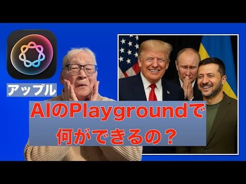 アップルのAI/Playgroundで何ができるの？／プレイグラウンドでイメージした画像を作る