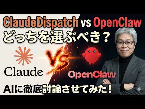 【音声解説】Claude Cowork Dispatch VS Open Claw徹底討論