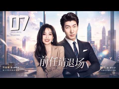 《前任請退場》07：未婚夫在婚禮當天臨陣逃跑，3年後竟後悔求復合！怎料她早已被帶娃男模寵上天！💕#佟丽娅 #言情 #霸道总裁 #甜宠 #短剧 #爽剧 #校园 #爱情 #偶像剧 #中国电视剧