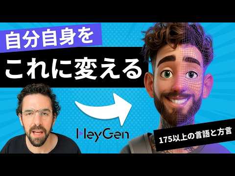 【HeyGen】AIアバター動画の作り方完全ガイド！初心者でも5分でプロ級のクオリティ