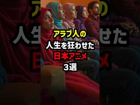 アラブ人の人生を狂わせた"日本アニメ"3選　#海外の反応