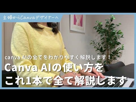 【入門🔰】Canva AIの使い方をこれ1本で完全解説！