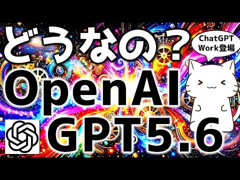 OpenAI最新AI「GPT-5.6」「ChatGPT Work」が登場！Claude Fable 5との比較や新機能を解説してみた