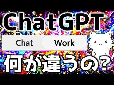 どっちを使えばいい？ChatGPT「Chat」「Work」「Codex」の違いと使い分け方を解説してみた