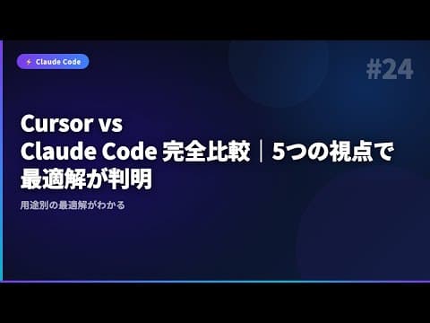 【Claude Code】#24 Cursor vs Claude Code 完全比較｜5つの視点で最適解が判明