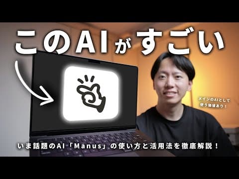 【2026年最新】AIエージェント『Manus』の使い方を徹底解説！ブラウザの自動操作からアプリ開発まで