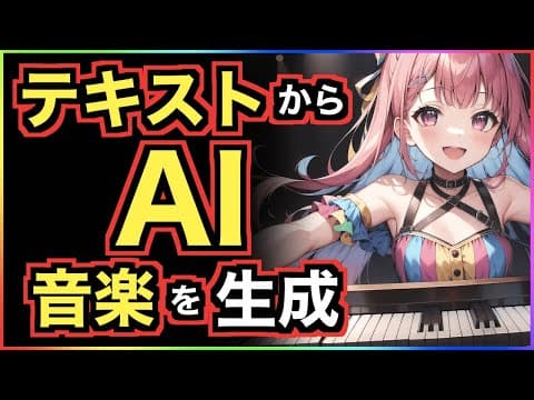 【text to music】無料でAI音楽が生成できる！MusicGenの使い方