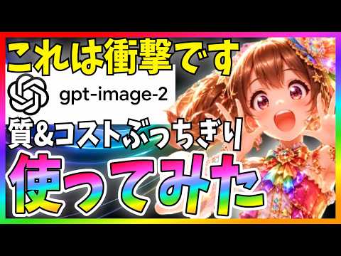 【コレ衝撃】GPT-Image-2登場！nanobananaを過去にした最強画像モデルを解説