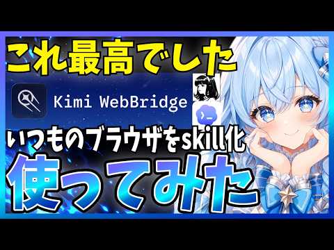 いつものブラウザをCodexやClaudeCodeで操作できる『Kimi WebBridge』が便利すぎたので解説