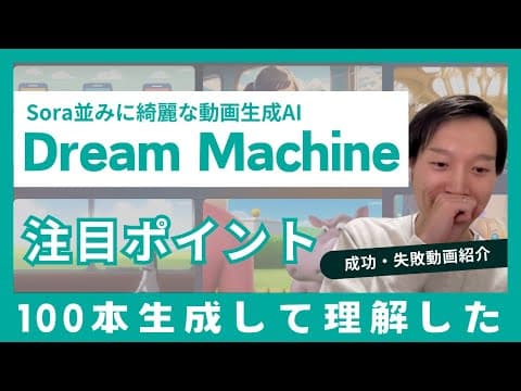Soraレベル動画生成AI『Dream Machine』の使い方【成功・失敗動画紹介】【Luma AI】