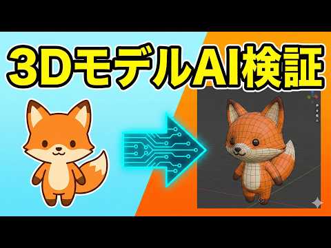 画像から3Dモデルを生成するAIツール徹底検証！実用性を辛口比較