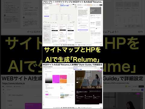 サイトマップとWEBサイト生成AI｢Relume｣使い方と専用GPTs の続きはYouTubeメンバーシップで！イーンスパイア株式会社 #shorts #横田秀珠