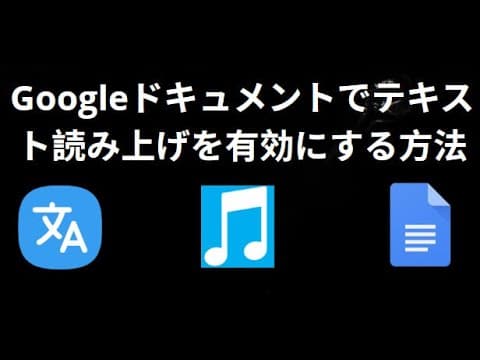 Googleドキュメントでテキスト読み上げを有効にする方法 — 完全ガイド