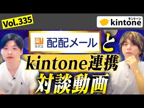 【配配メール】kintone連携が可能になったメルマガツール開発会社さんと対談しました【ラクス様コラボ】Vol335