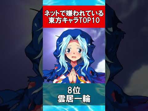 【閲覧注意】ネットで嫌われている東方キャラランキングTOP10 #Shorts