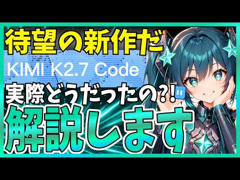 【オープン系最強】Kimi K2.7 Code 徹底解説！開発にもHermesにも使えそうなので、実際に使ってきた