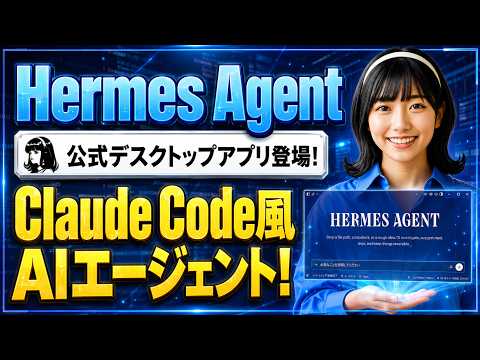 【無料のAIエージェント】Hermes Agent公式デスクトップアプリ登場！インストール・日本語化・初期設定・使い方まで全部解説！