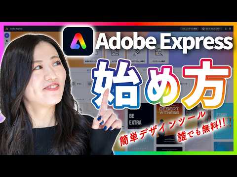 【誰でも無料】簡単デザインツールAdobe Expressの始め方