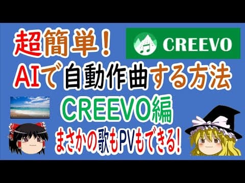 【ゆっくり解説】超簡単！AIで自動作曲する方法　CREEVO編　まさかの歌もPVもできる！