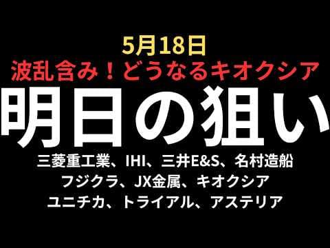 【危険な展開、どうなるキオクシア】チャートで見る明日の注目銘柄｜三菱重工業、IHI、三井E&amp;S、名村造船、フジクラ、JX金属、キオクシア、ユニチカ、トライアル、アステリア