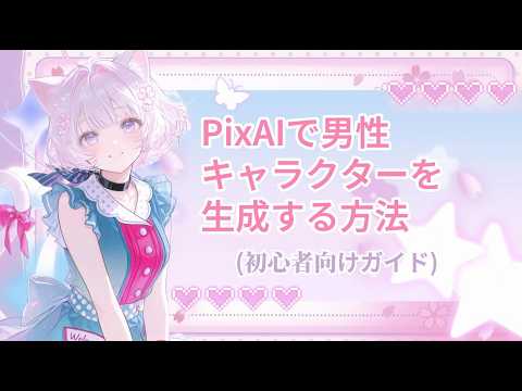 PixAIで男性キャラクターを生成する方法（初心者向けガイド）