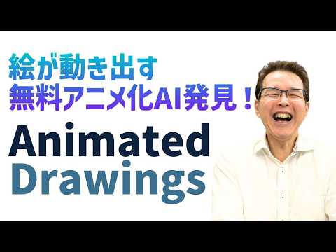 【必見】手書きキャラが動く！無料 Meta AIツール「Animated Drawings」