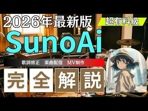 【2026年最新】今から始めるSunoAiの使い方 完全攻略ガイド