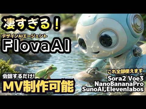 【神AI】会話するだけで動画が完成！Flova AIがヤバすぎる！使い方を徹底解説
