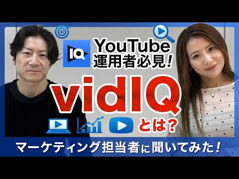 YouTube分析ツール「vidIQ」とは？導入のメリットと主な活用シーン