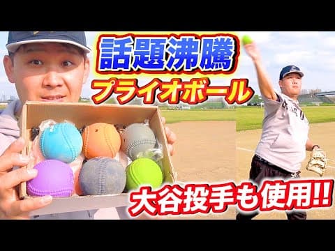 【話題沸騰】メジャーリーガーやプロ野球選手が使用している今大注目の野球ギア『プライオボール』球速アップするらしい。
