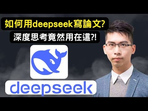 如何用DeepSeek寫論文?│深度思考竟然用在這裡!│勝過CHATGPT的AI寫論文工具