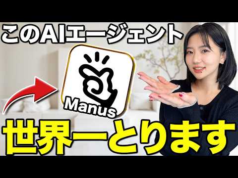 【革命】AIエージェント「Manus」の使い方を徹底解説！【誰でもアプリが作れる】