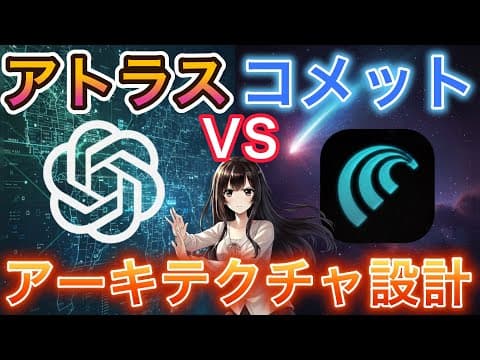 【2大AIブラウザ】ChatGPT『Atlas （アトラス）』とPerplexity『Comet（コメット）』を比較し、アーキテクチャエンジニアリング（モデル・モード・ツール設計）を解説！