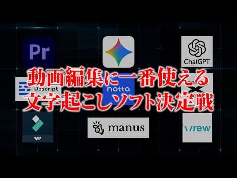 【衝撃】動画編集で使えるAI文字起こしを比較してみたら、まさかの結果に・・・ | Premiere Pro、Vrew、Gemini、Capcut、Filmora、ChatGPT、manus、notta