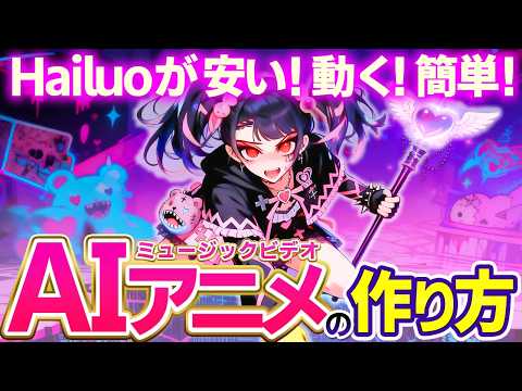 AIアニメMVの作り方｜Hailuoエージェントならサブスク費用節約！
