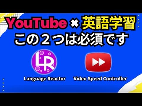 英語リスニングにおすすめ！YouTube用Chrome拡張機能2選