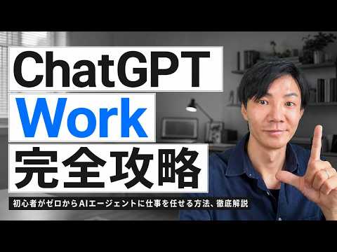 ChatGPT Work完全入門｜新人に教えるように、AIへ仕事を任せる方法