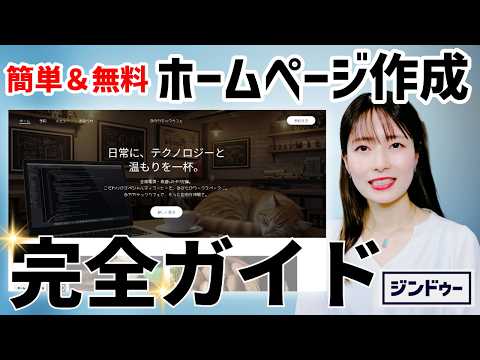 【初心者必見🔰】AIがホームページを自動作成してくれる『ジンドゥー』が凄すぎた！完全ガイド