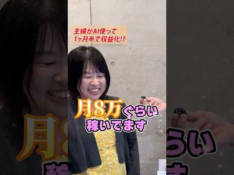 【時間がなくてもAIで稼ぐ！】子育てしながらAIで作ったYouTubeチャンネルを収益化！やり方全部聞きます！ #ai副業 #ビジネス #お金を増やす #お金を稼ぐ方法 #shorts