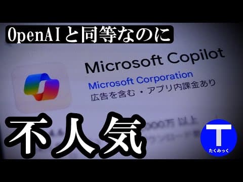 【予想以上】なぜChatGPTと同等なのにMicrosoft Copilotだけ不人気？ もはや鉄道と同じ