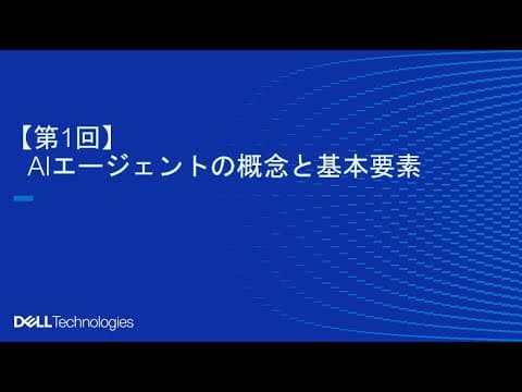 AIエージェントの概念と基本要素～AIエージェント活用講座 - 入門編【第1回】