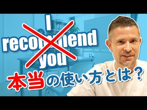 99%の人が間違えている「recommend」の超不思議な使い方