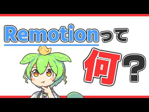 【動画生成AIと何が違う？】Remotionとは？仕組みとメリットを解説！