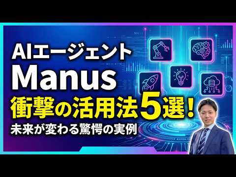 AIエージェント「Manus」がすごい！ChatGPT・Geminiと何が違う？衝撃の活用例5選