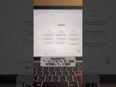 一瞬でプレゼン資料を作る方法#chatgpt #チャットgpt #aiツール #aiツール紹介 #aiツールまとめ #aiツール便利 #チャットジーピーティー #チャットジーピーティー初心者